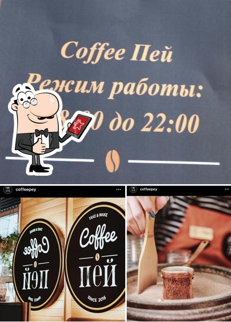 Coffee Пей