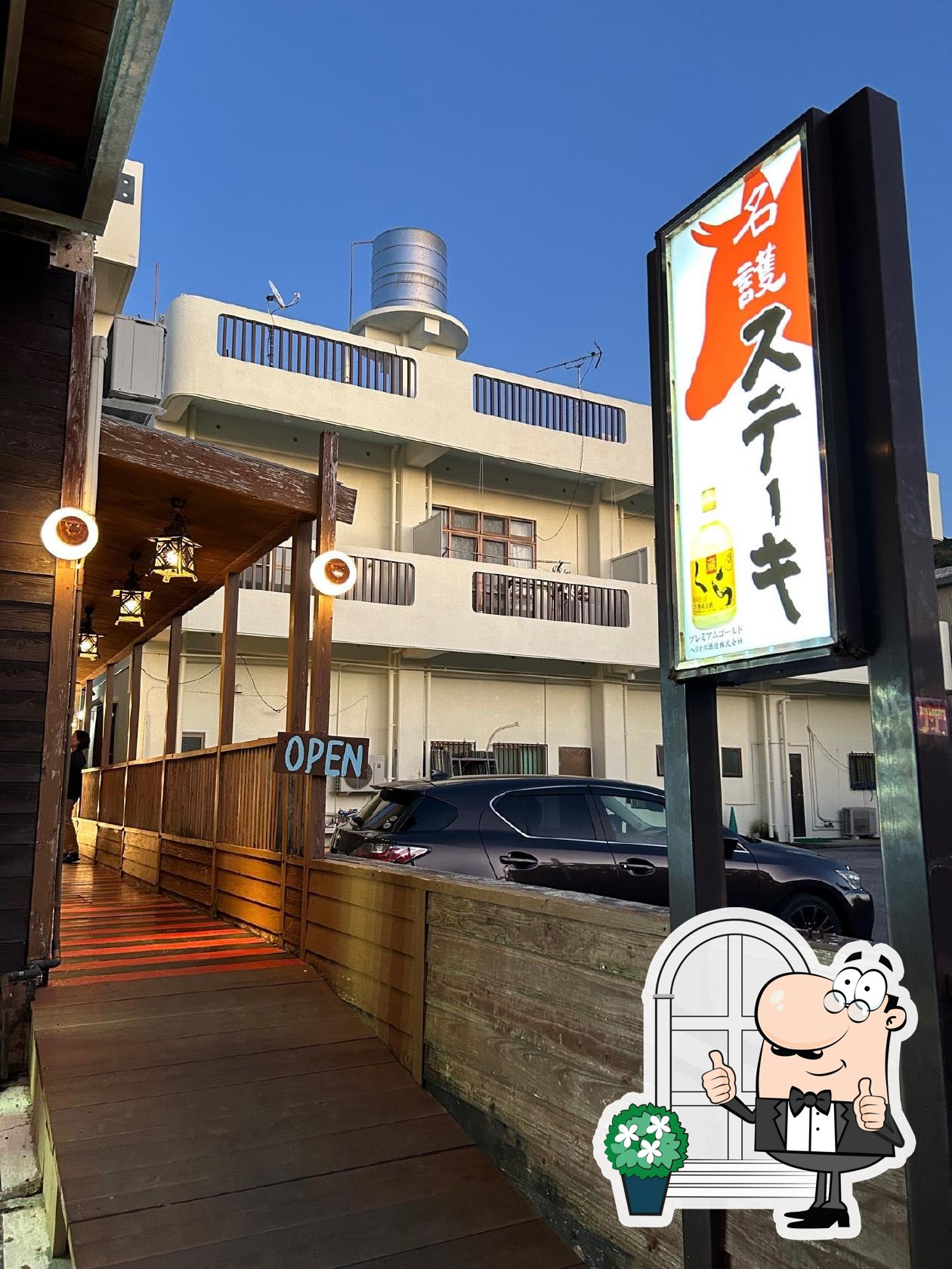 名護ステーキ沖縄