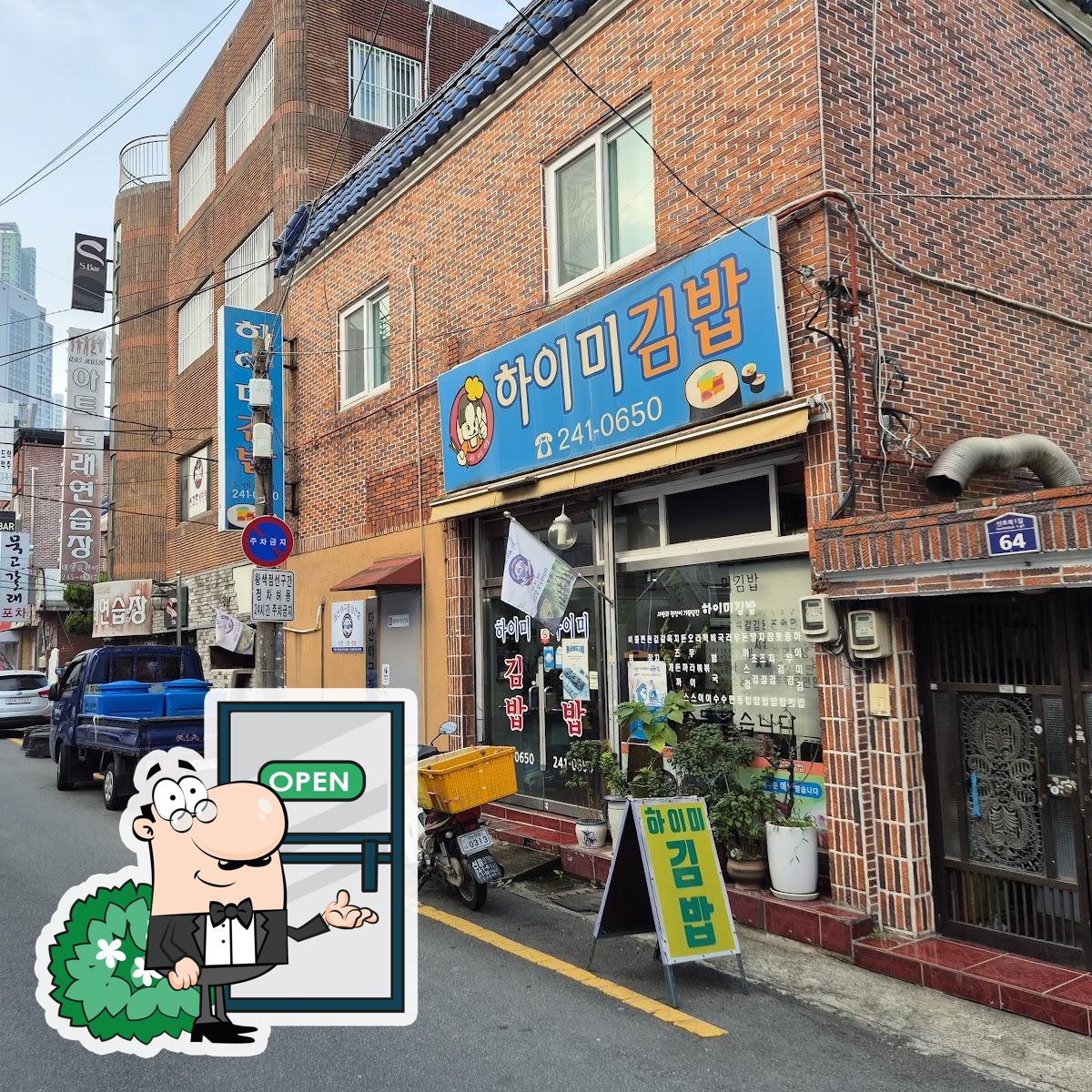 하이미김밥