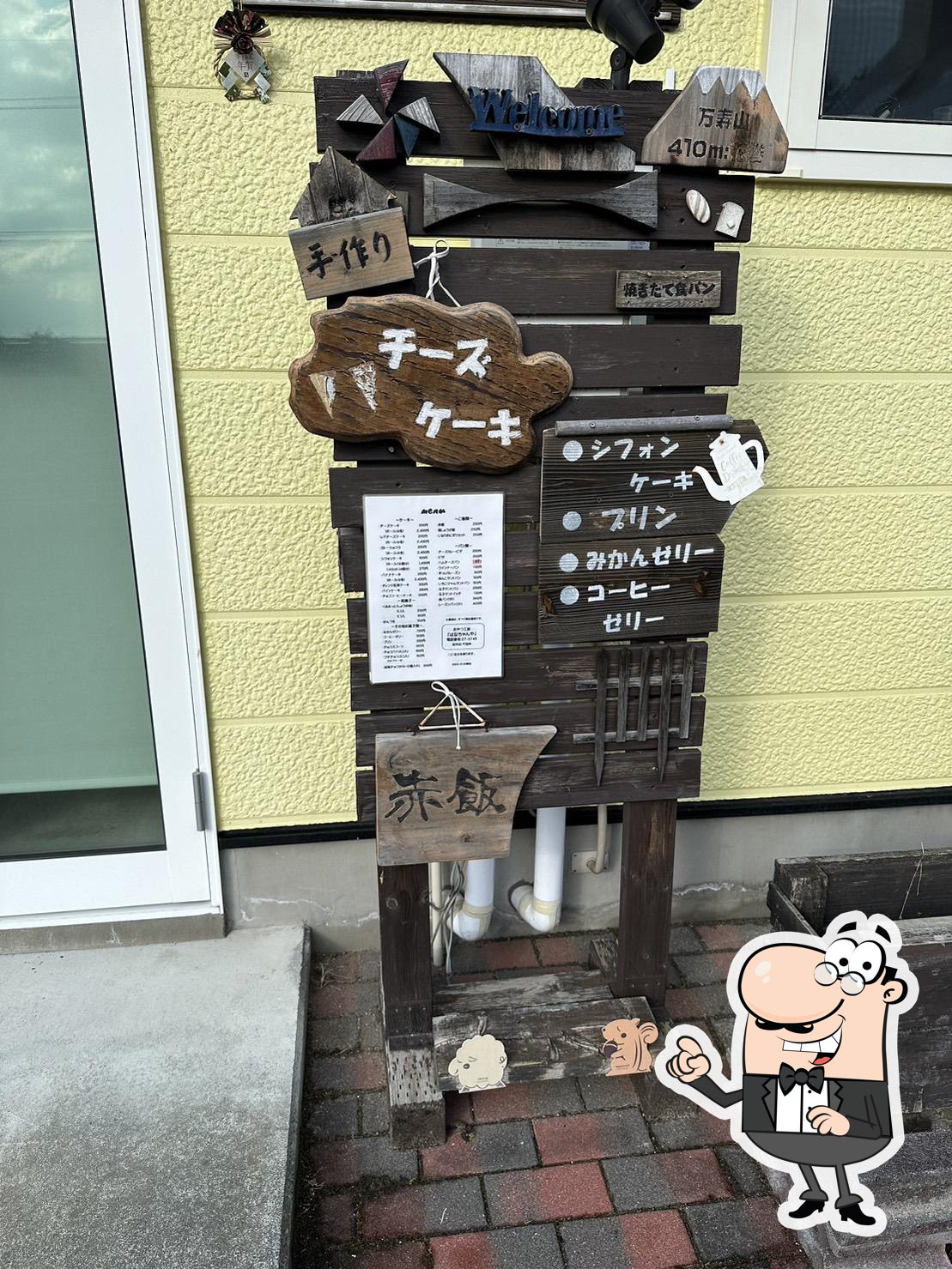 はなちゃんや