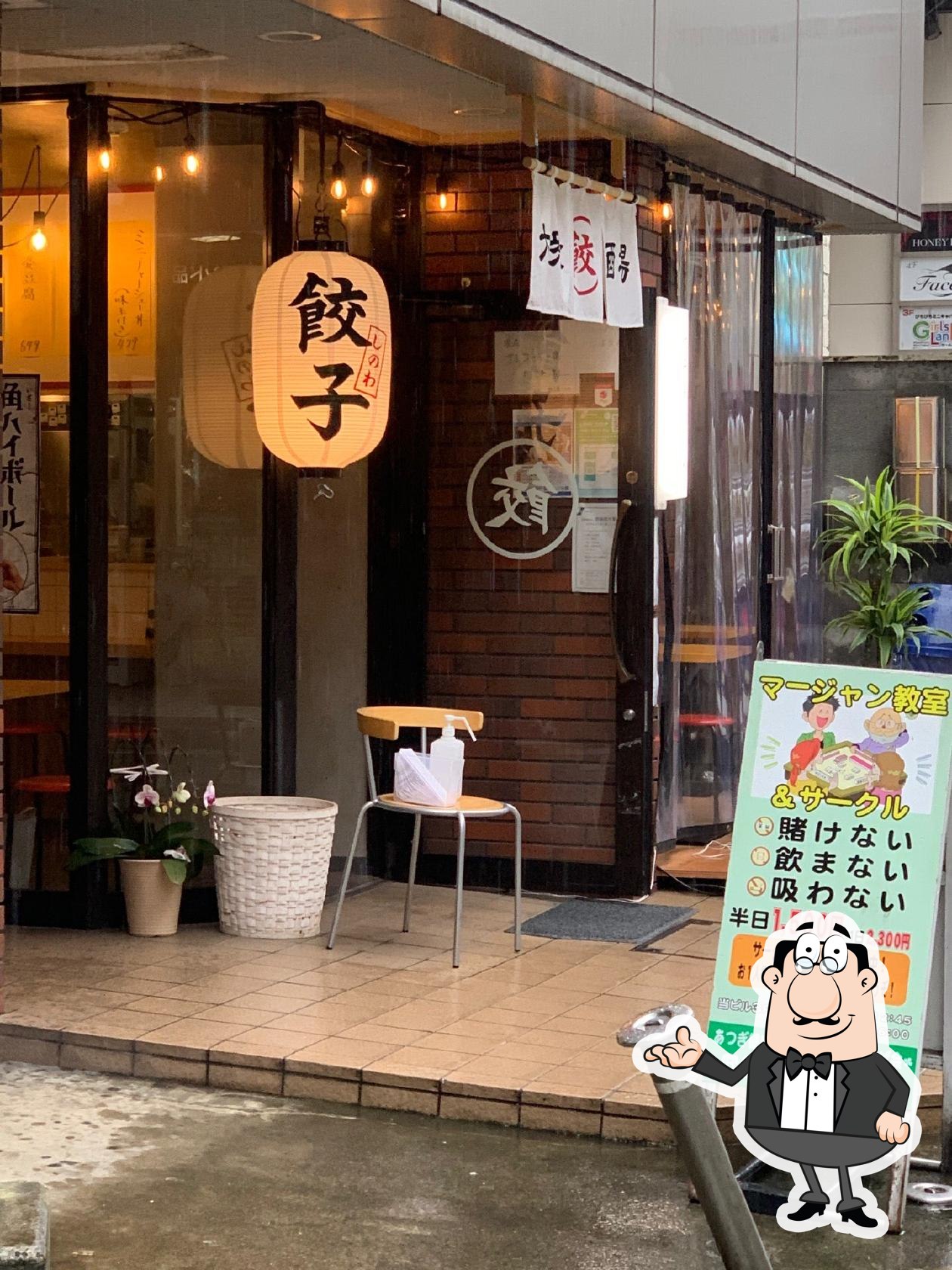 餃子屋しのわ