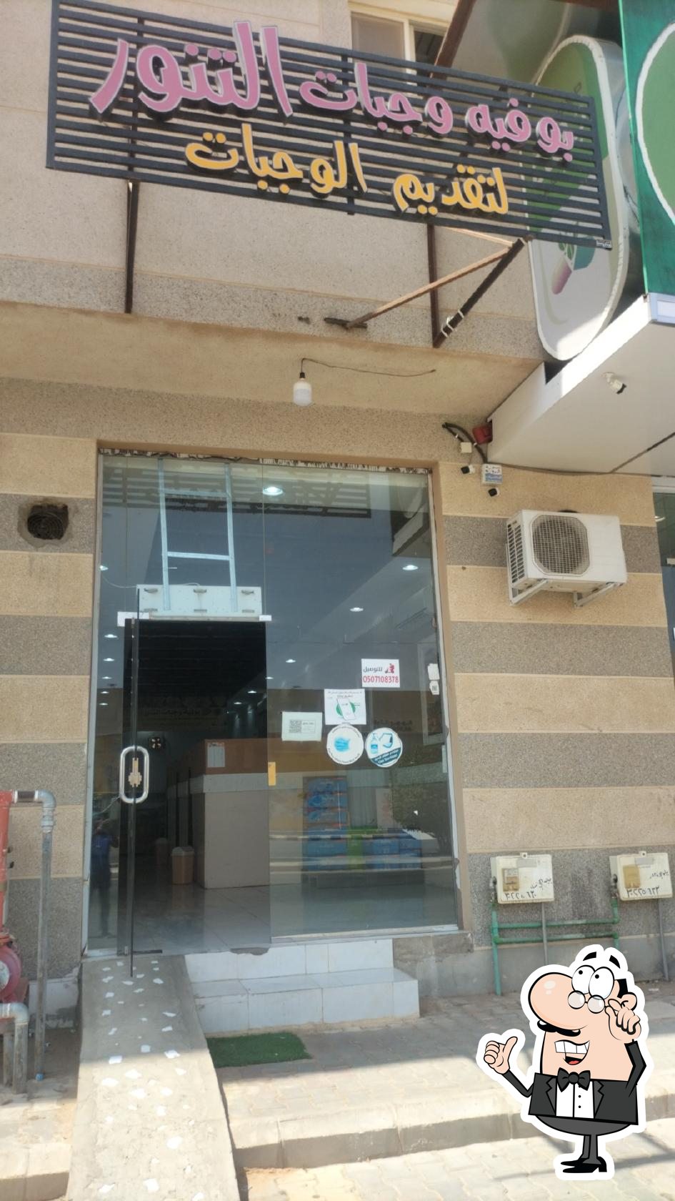 بوفية التنور