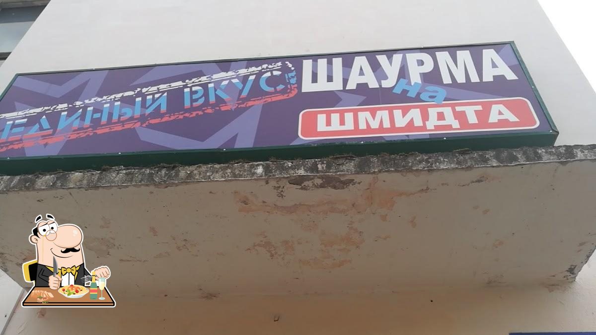 Шаверма на Шмидта