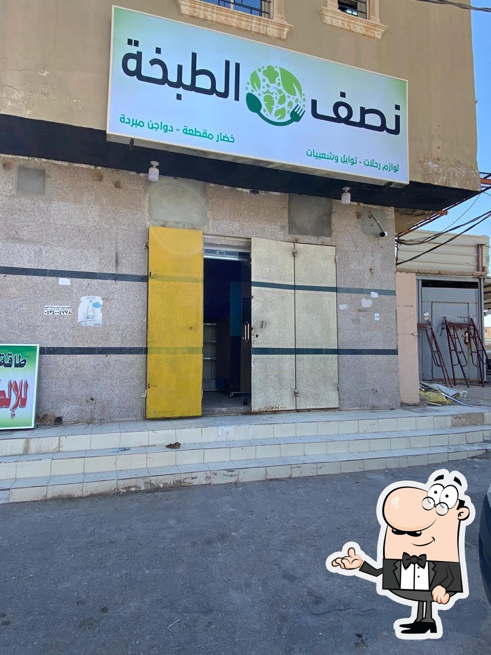 نصف الطبخة