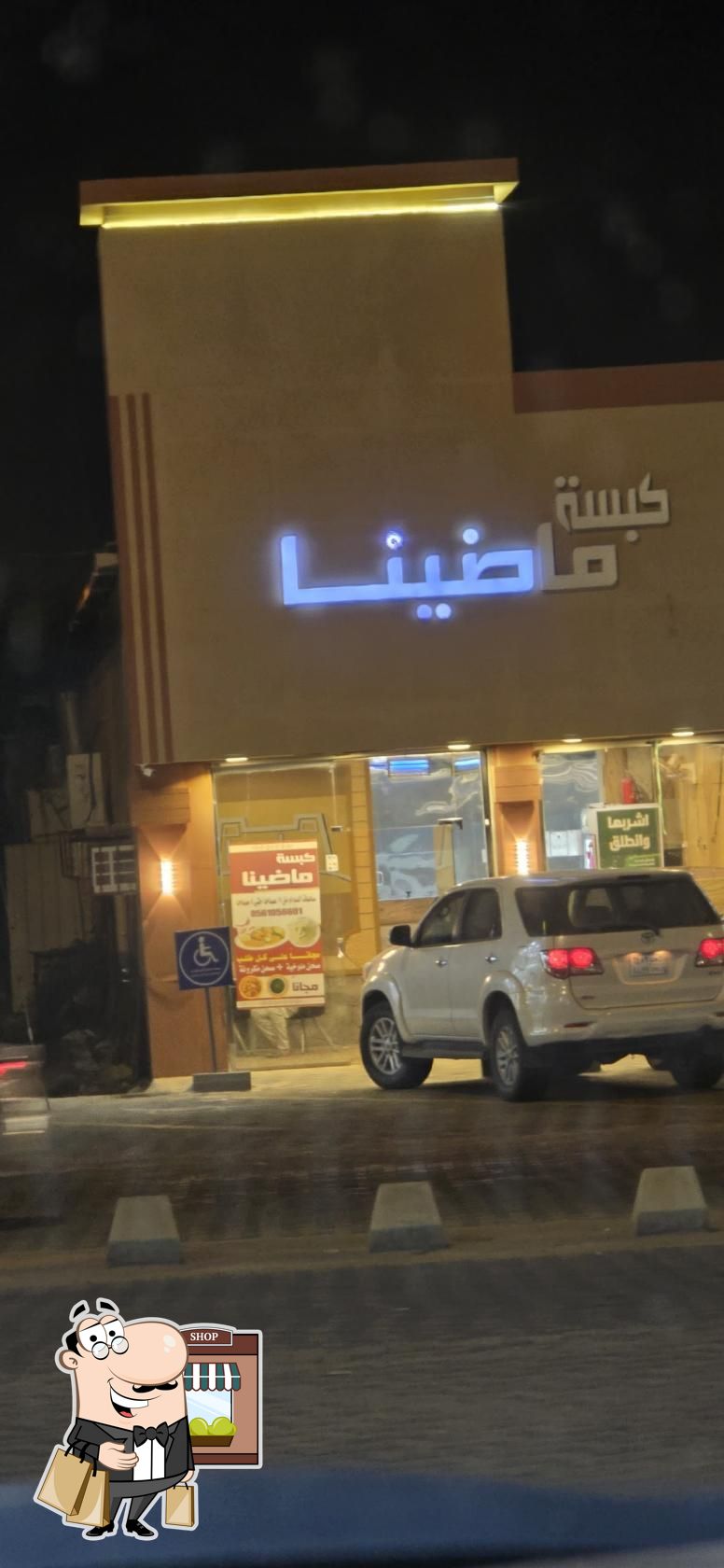 مطعم كبسة ماضينا