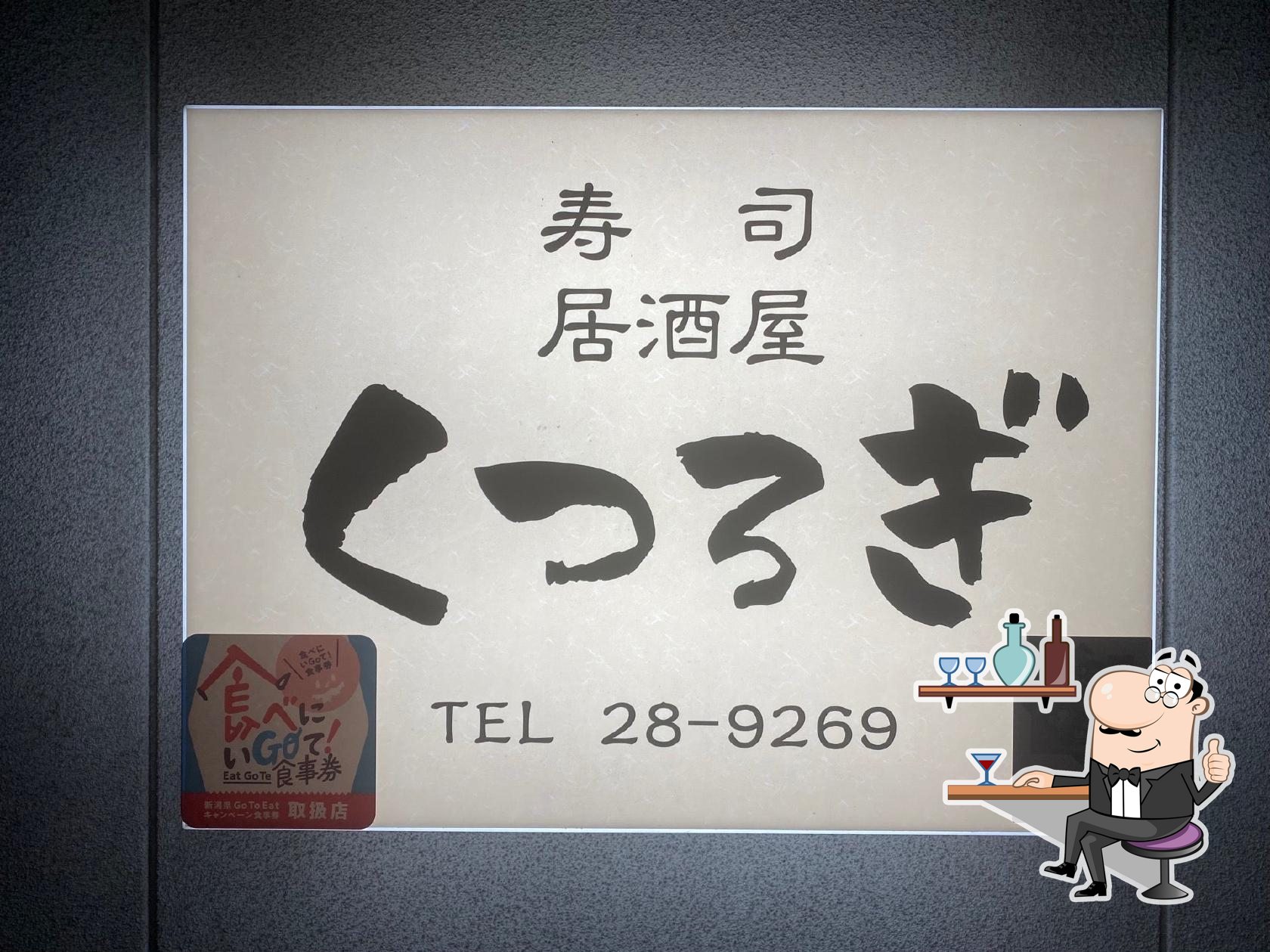 寿司・居酒屋 くつろぎ
