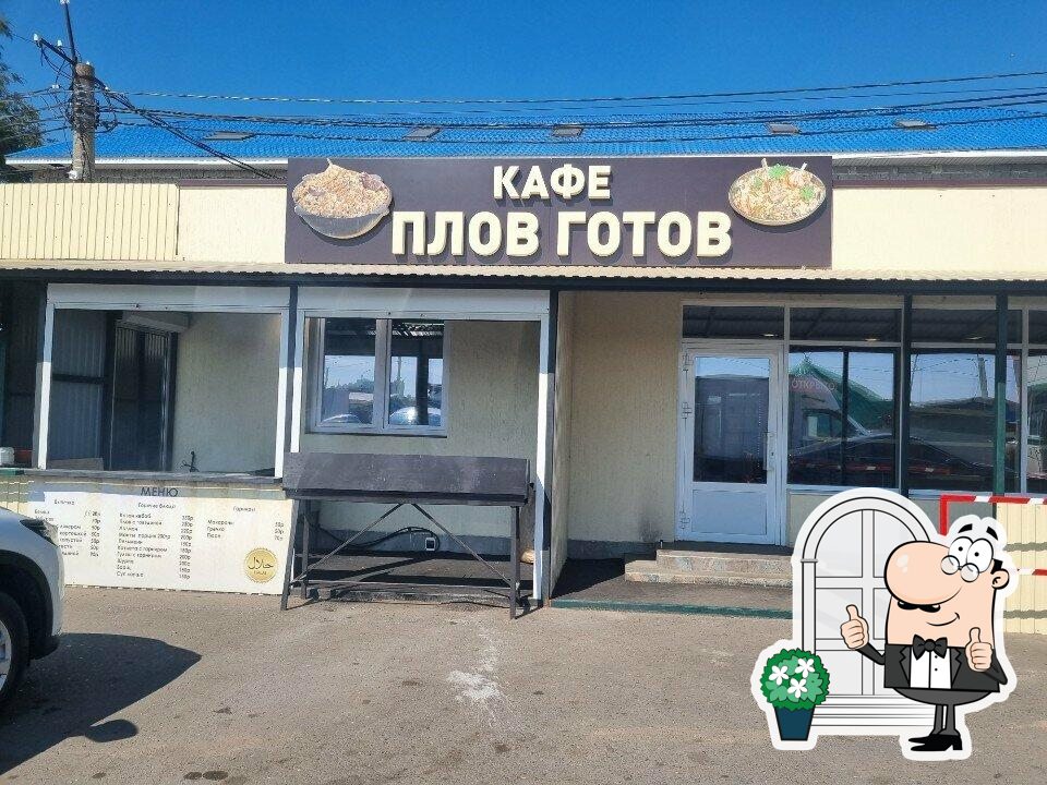 Плов готов