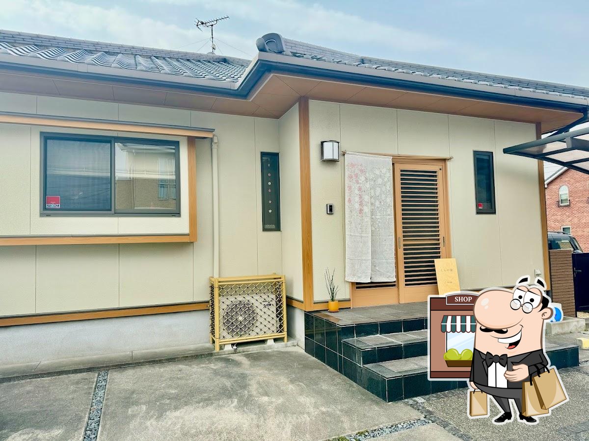 くらの家