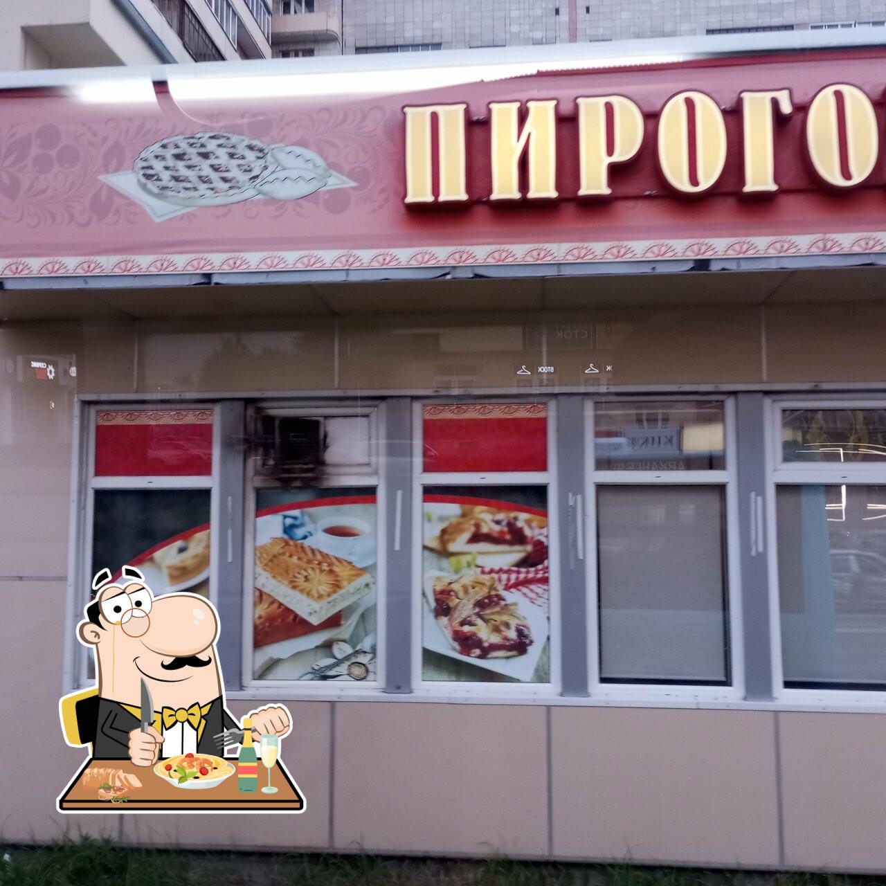 Пироговая