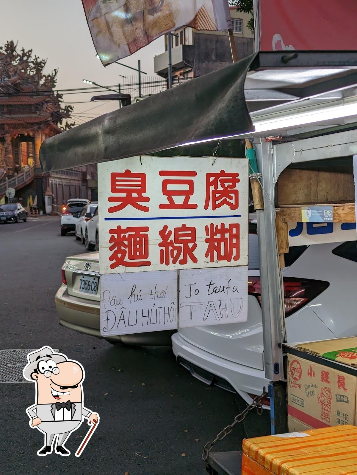 高樹廣興臭豆腐 埔鹽店