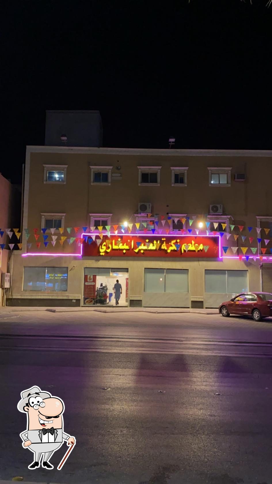 مطعم نكهة العنبر البخاري