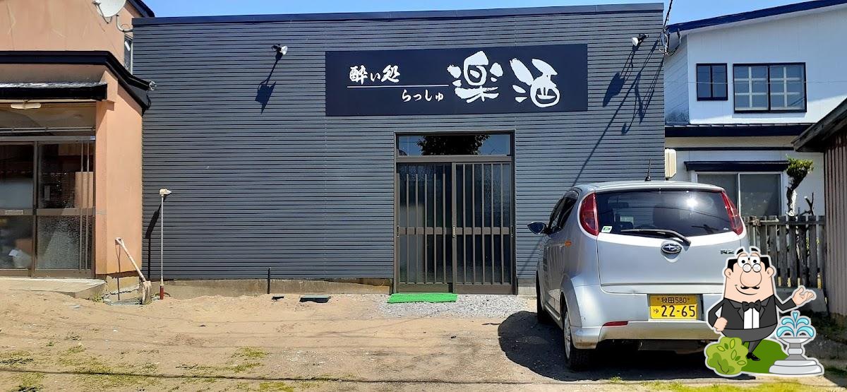 楽酒