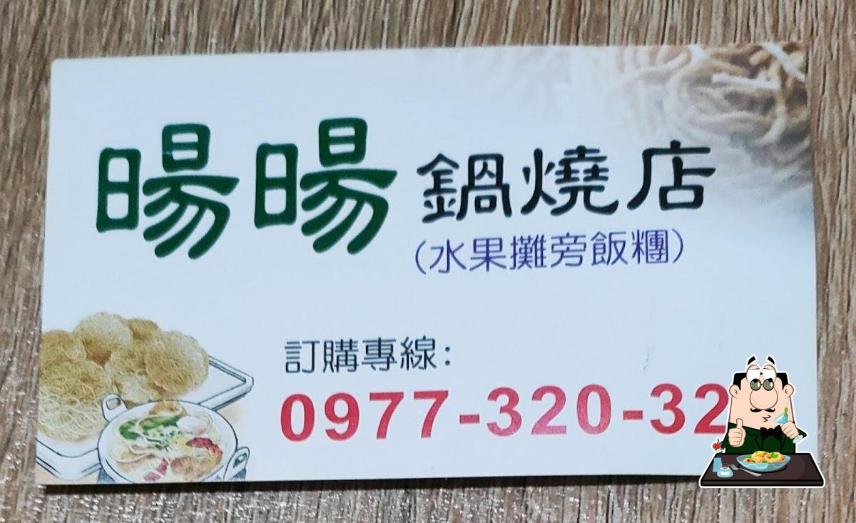 暘暘鍋燒
