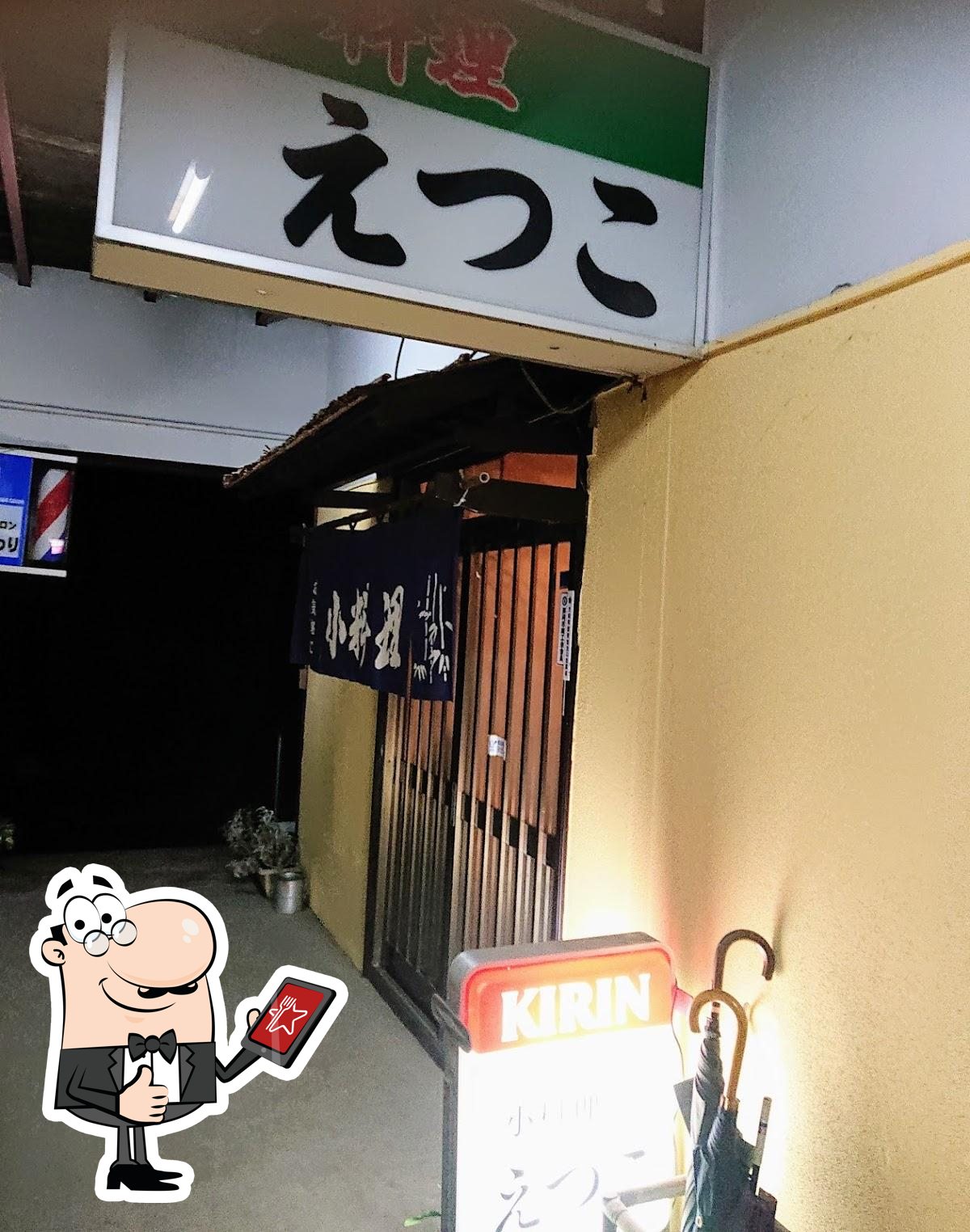 小料理えつこ