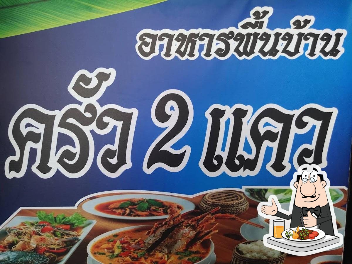 ครัว 2 แคว
