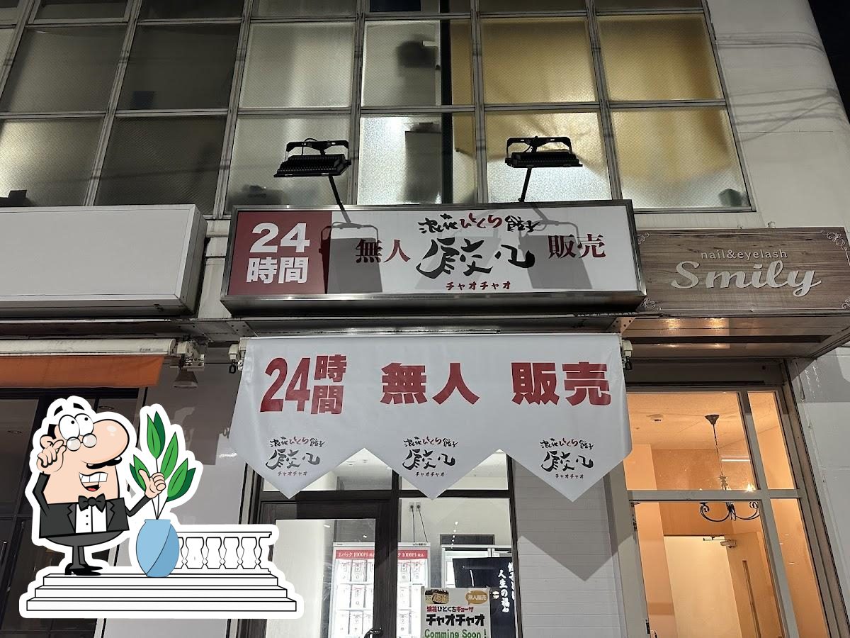 浪速ひとくち餃子 餃々 無人販売
