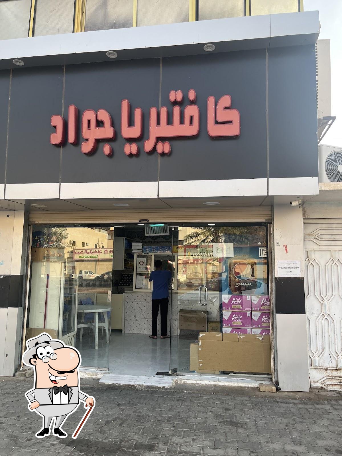 كافتيريا جواد
