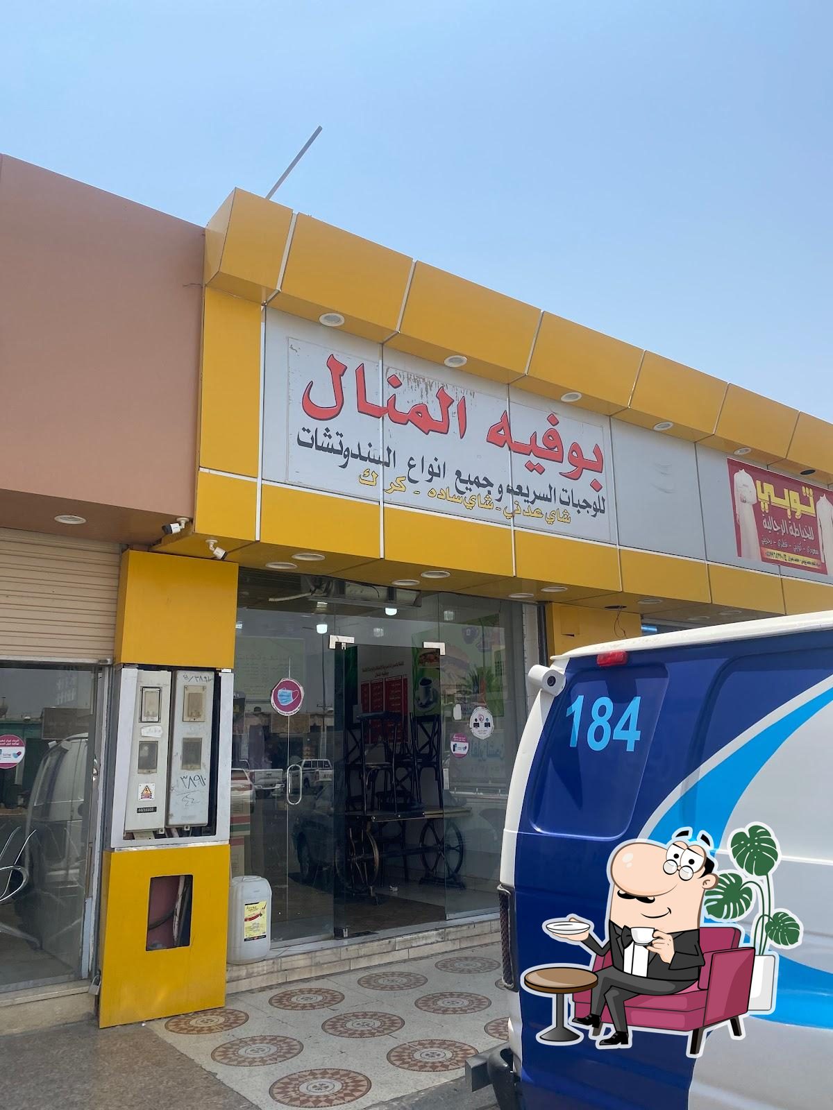 بوفية المنال