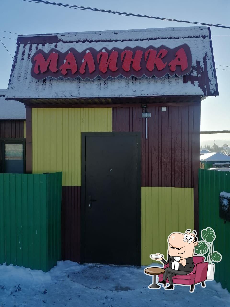 Малинка