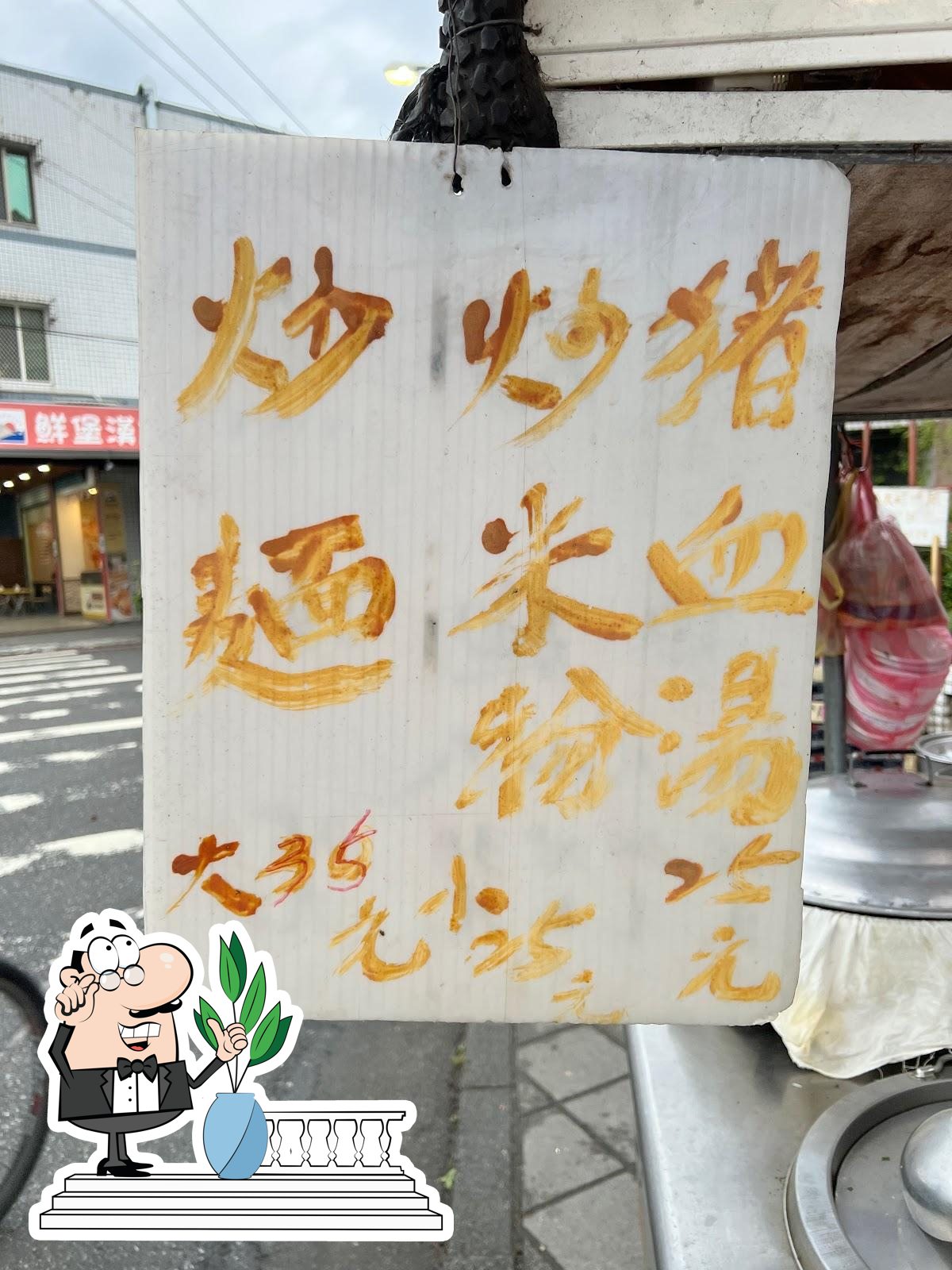 無名炒麵/炒米粉/豬血湯