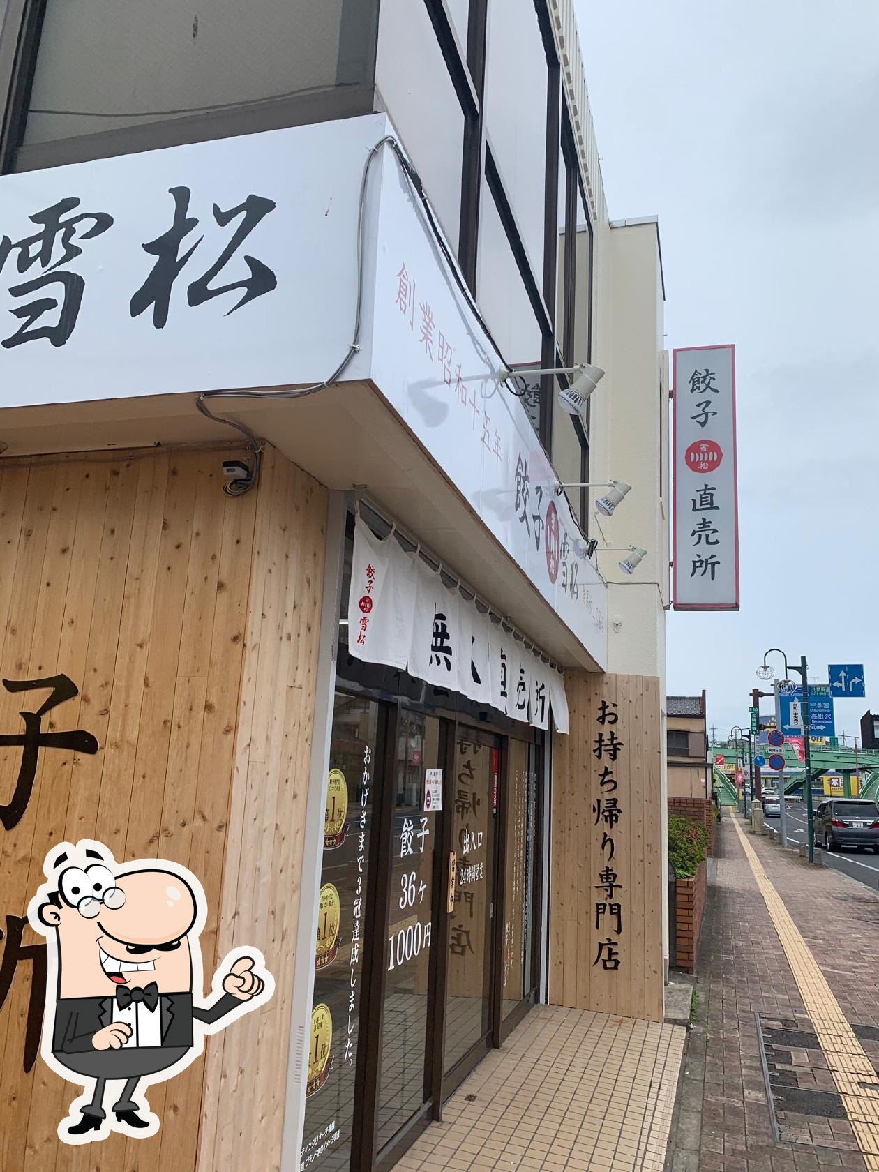 餃子の雪松 真岡店