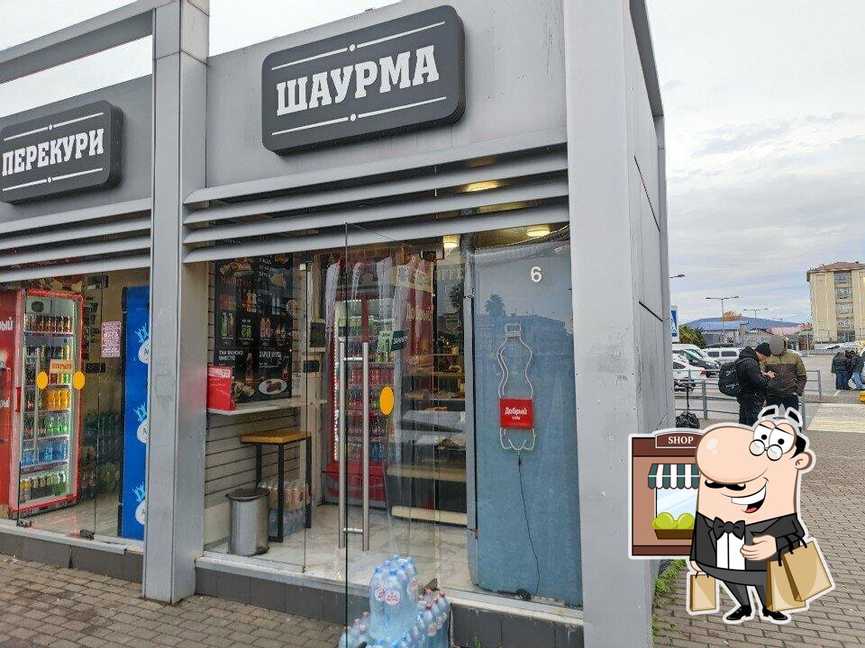 Шаурма