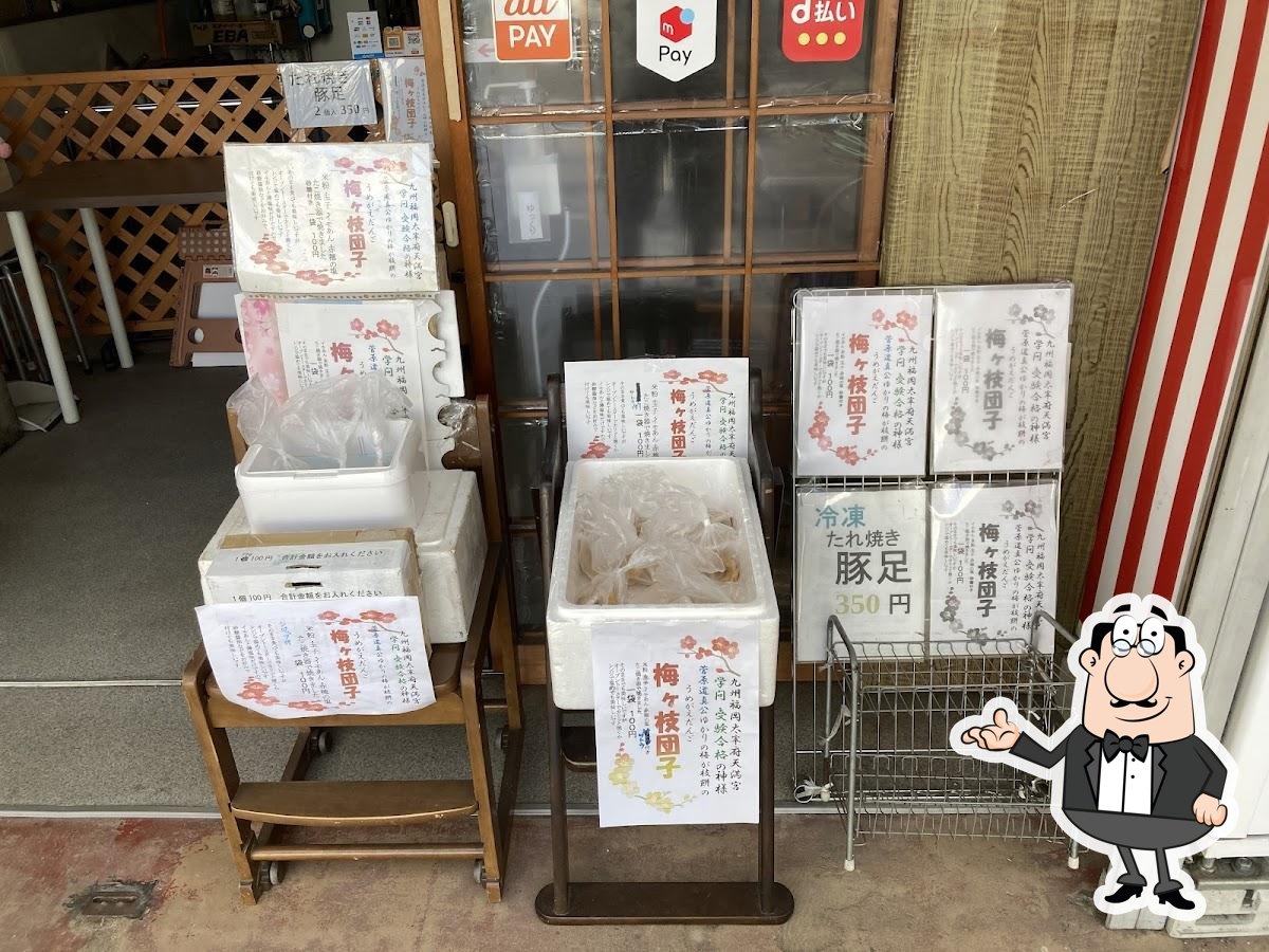 玉田商店
