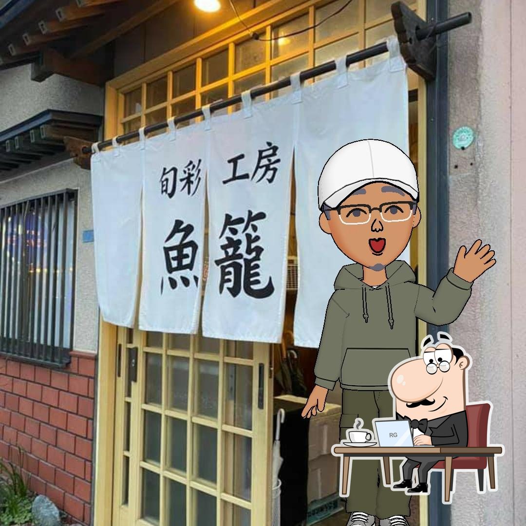 旬彩工房魚籠