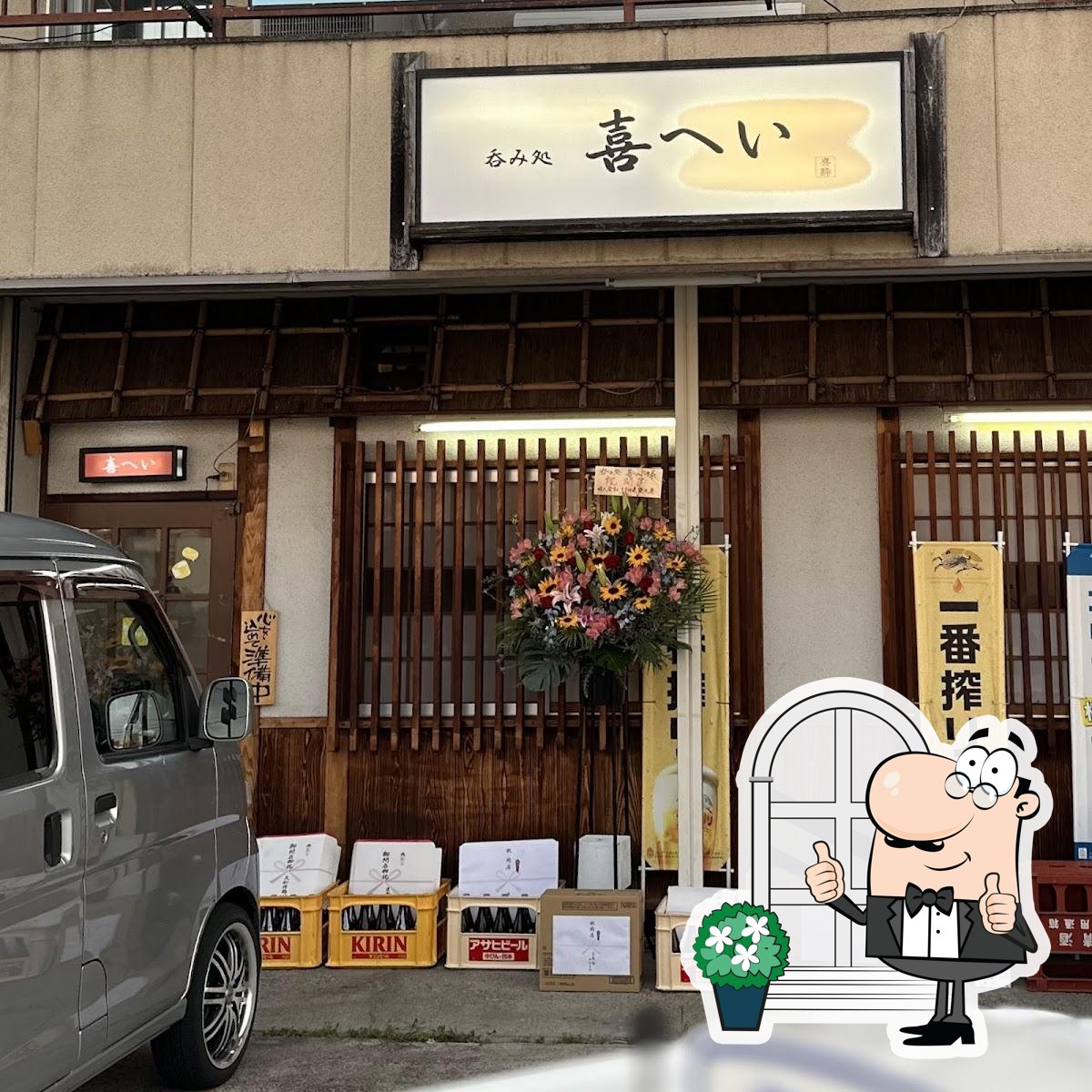 呑み処喜へい