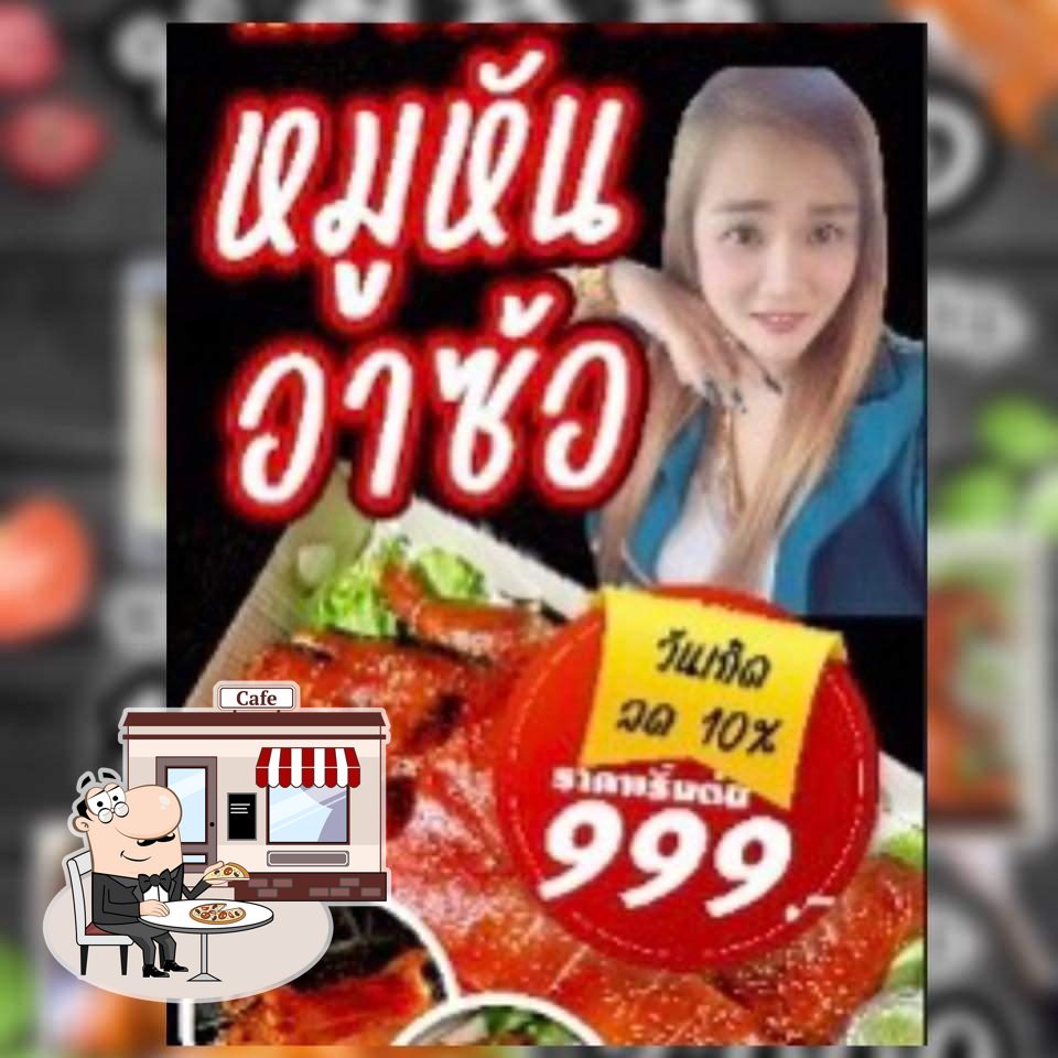 ซ้อนัท หมูร่ำรวย หมูหัน