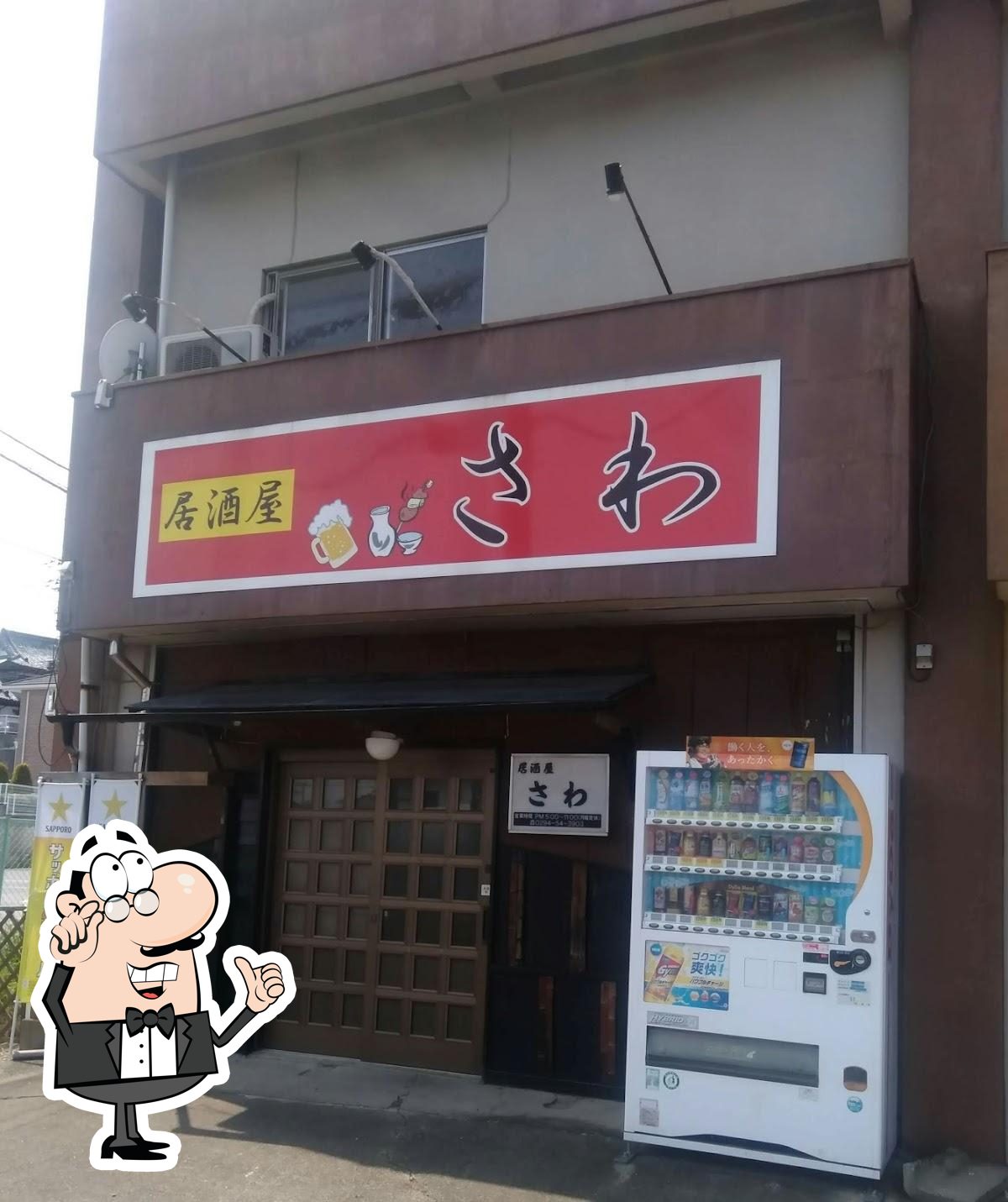 居酒屋さわ