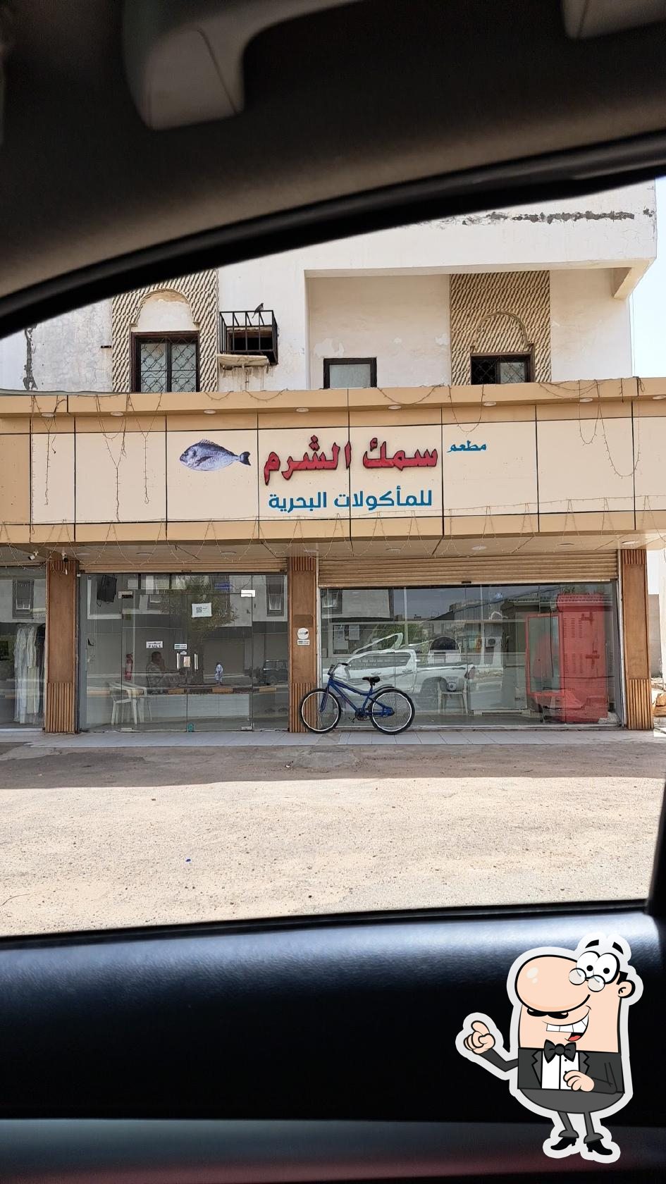 سمك الشرم
