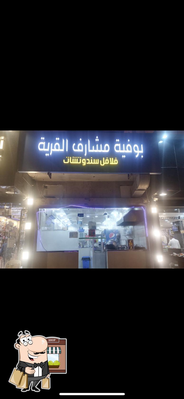 بوفيه مشارف القريه