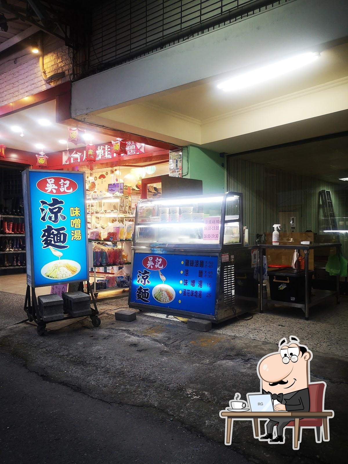 吳記涼麵