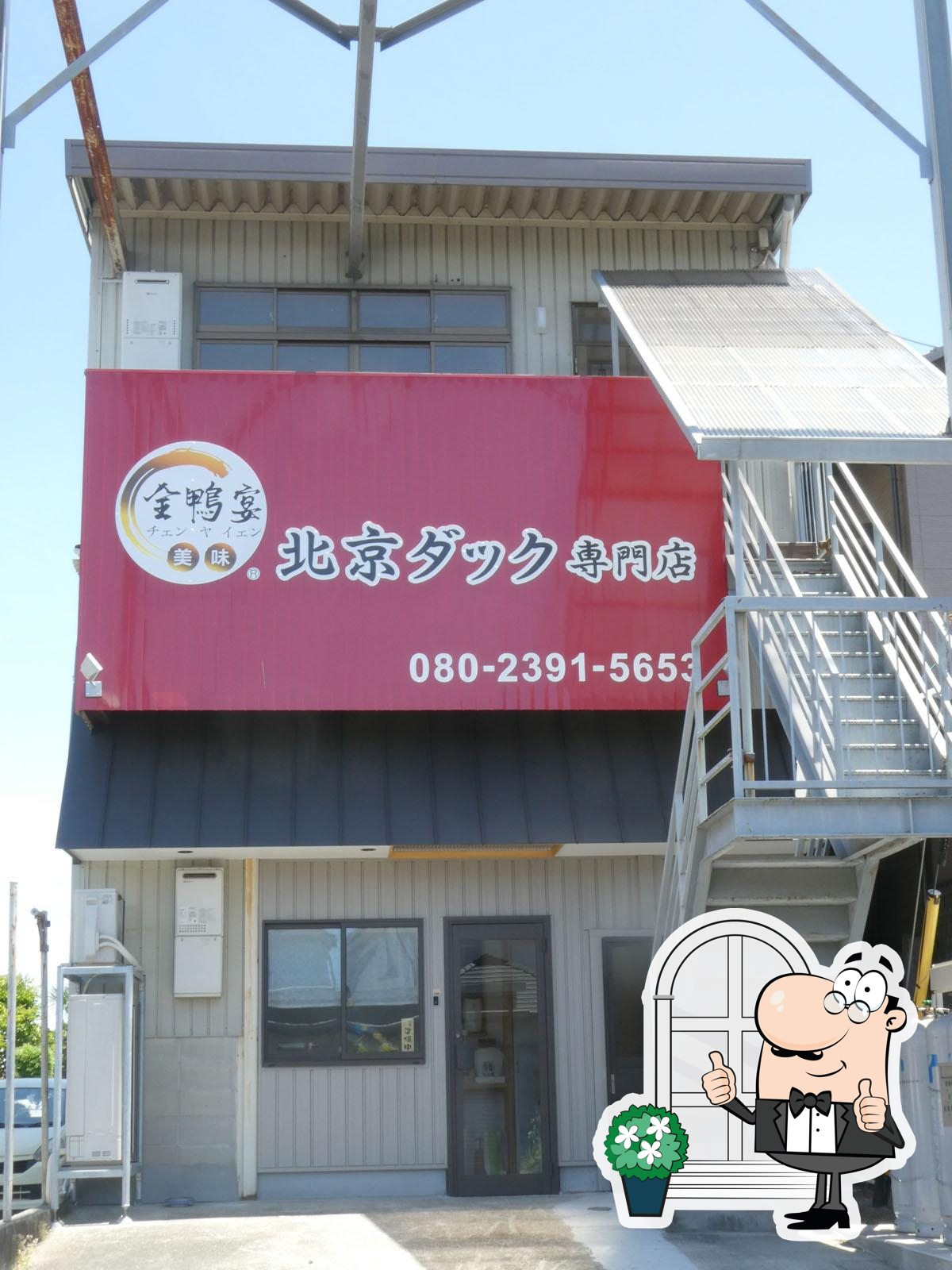 金鴨宴 北京ダック専門店