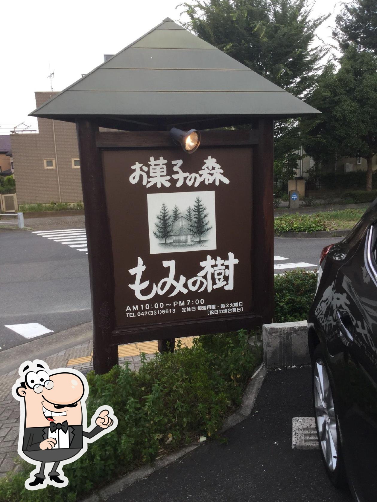 お菓子の森 もみの樹