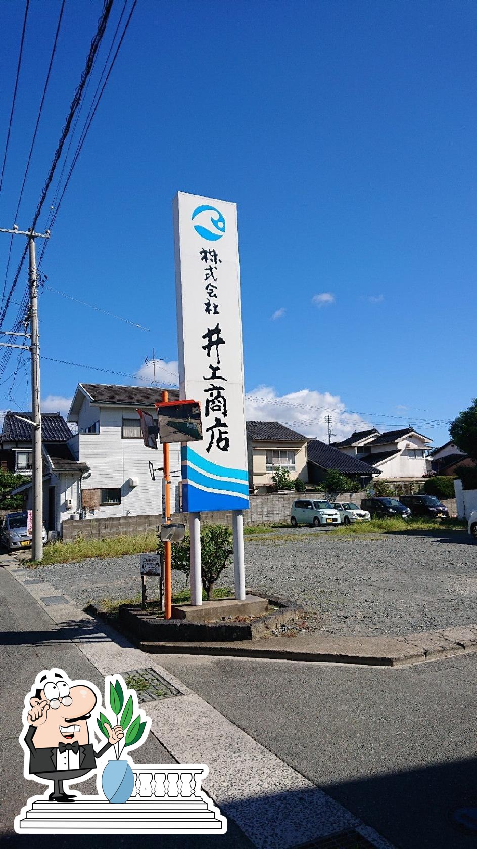 株式会社井上商店