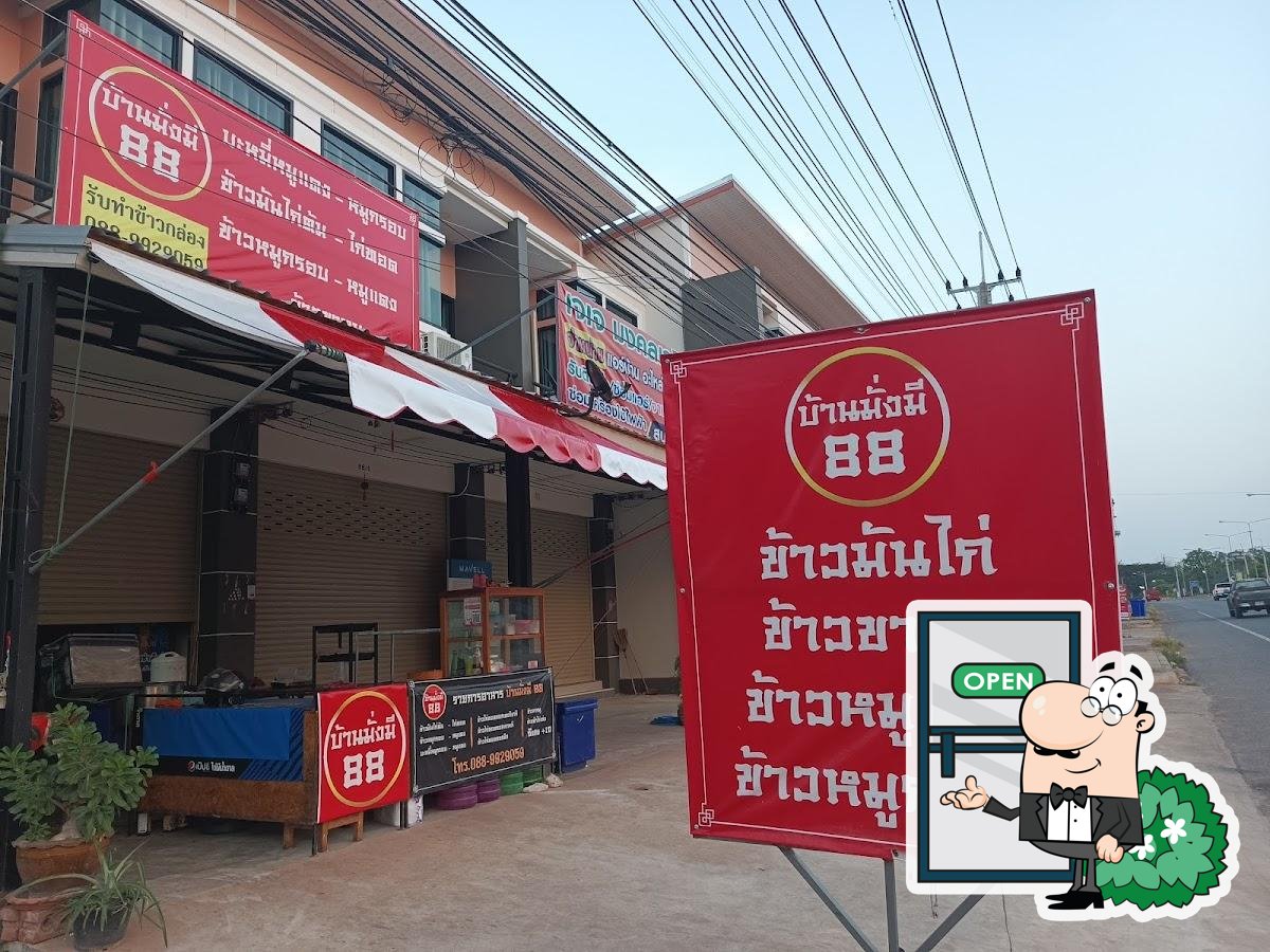 บ้านมั่งมี88