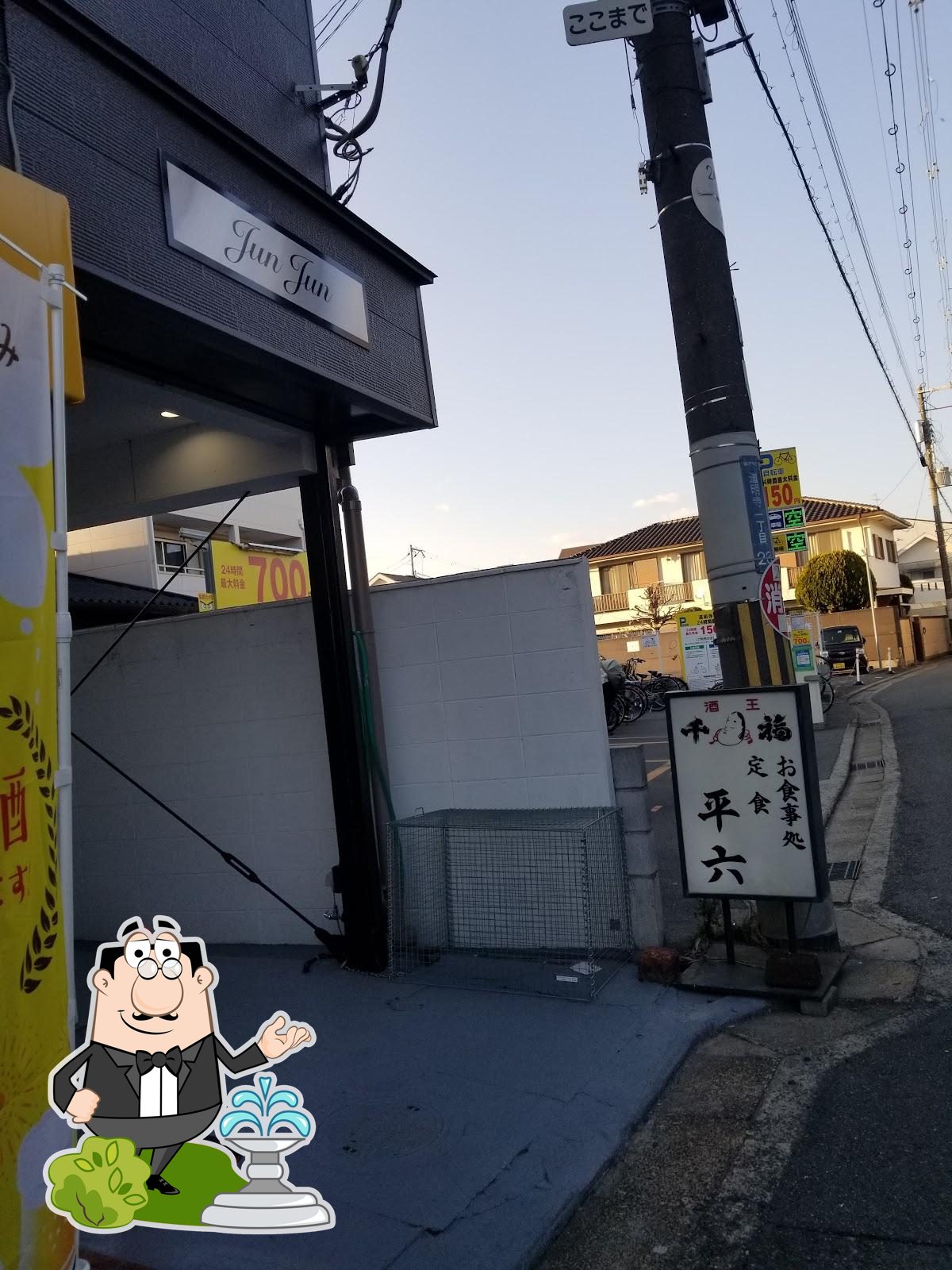 お食事処 平六