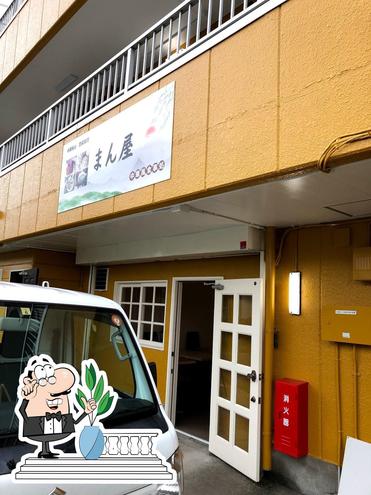 中華風食事処 まん屋