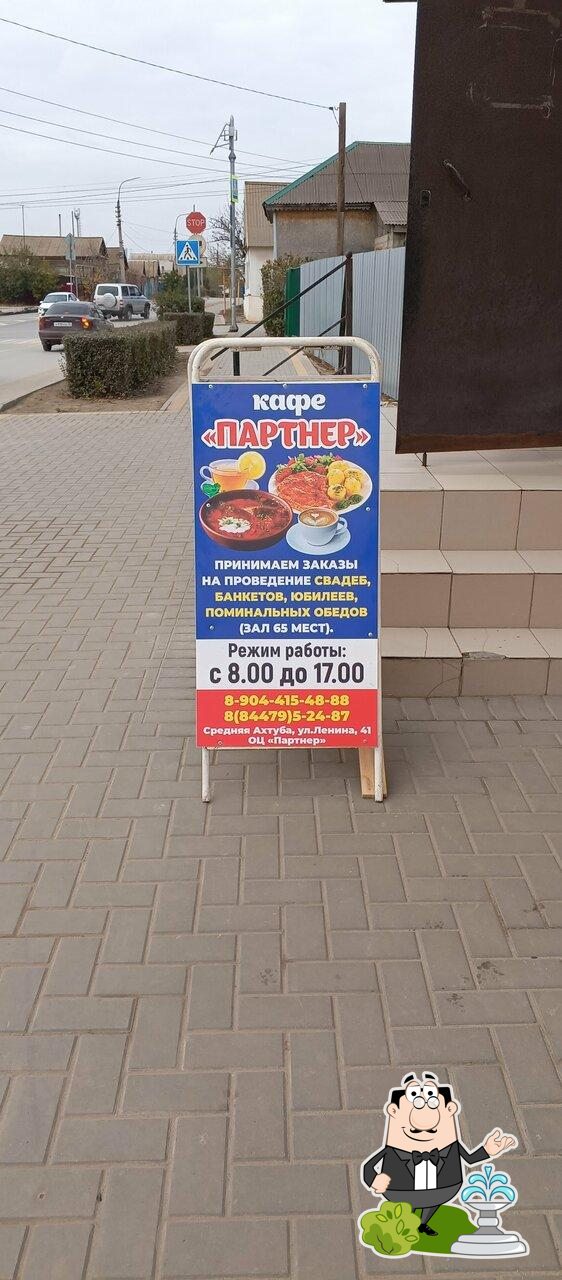 Партнёр