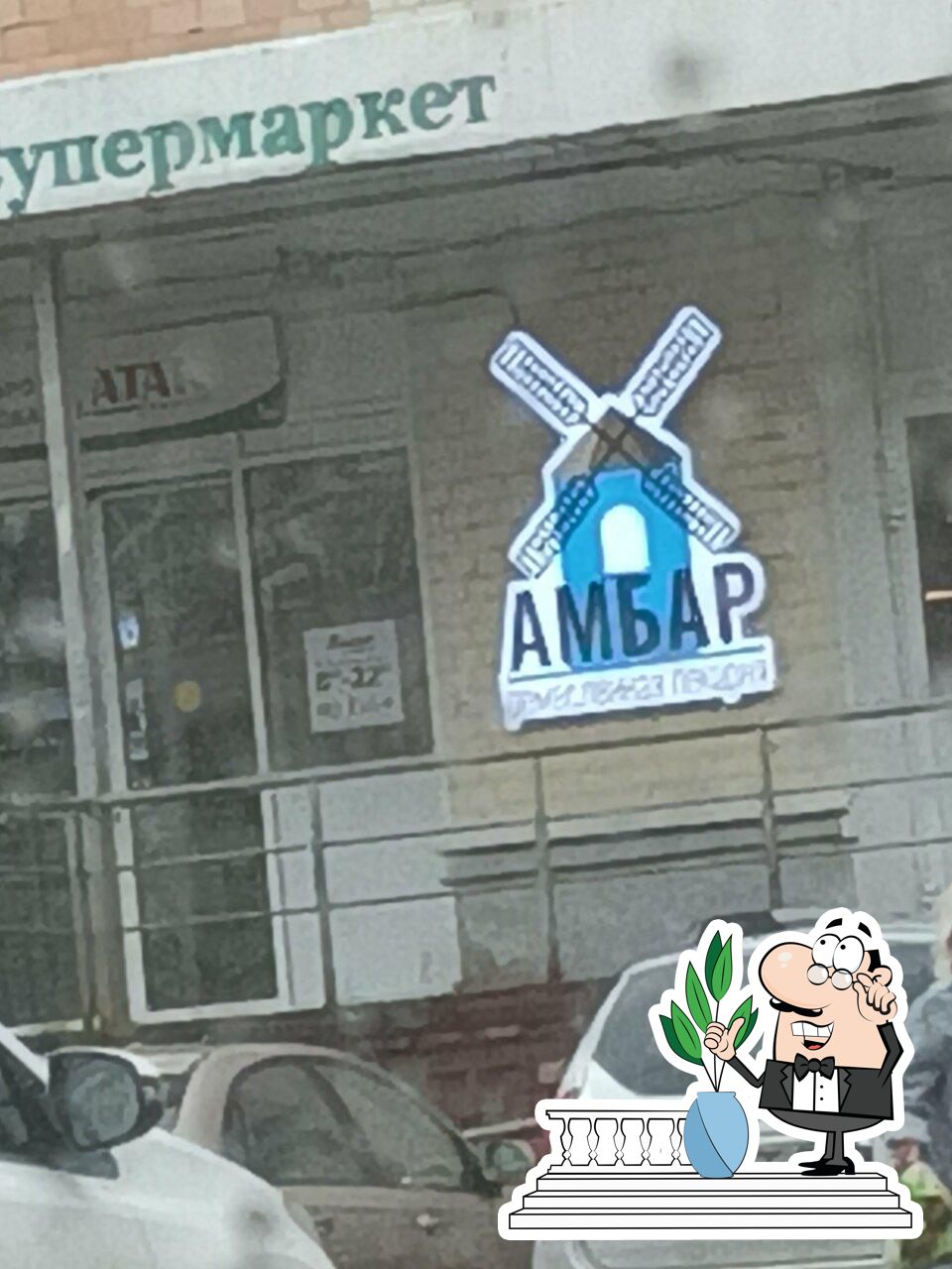 Амбар