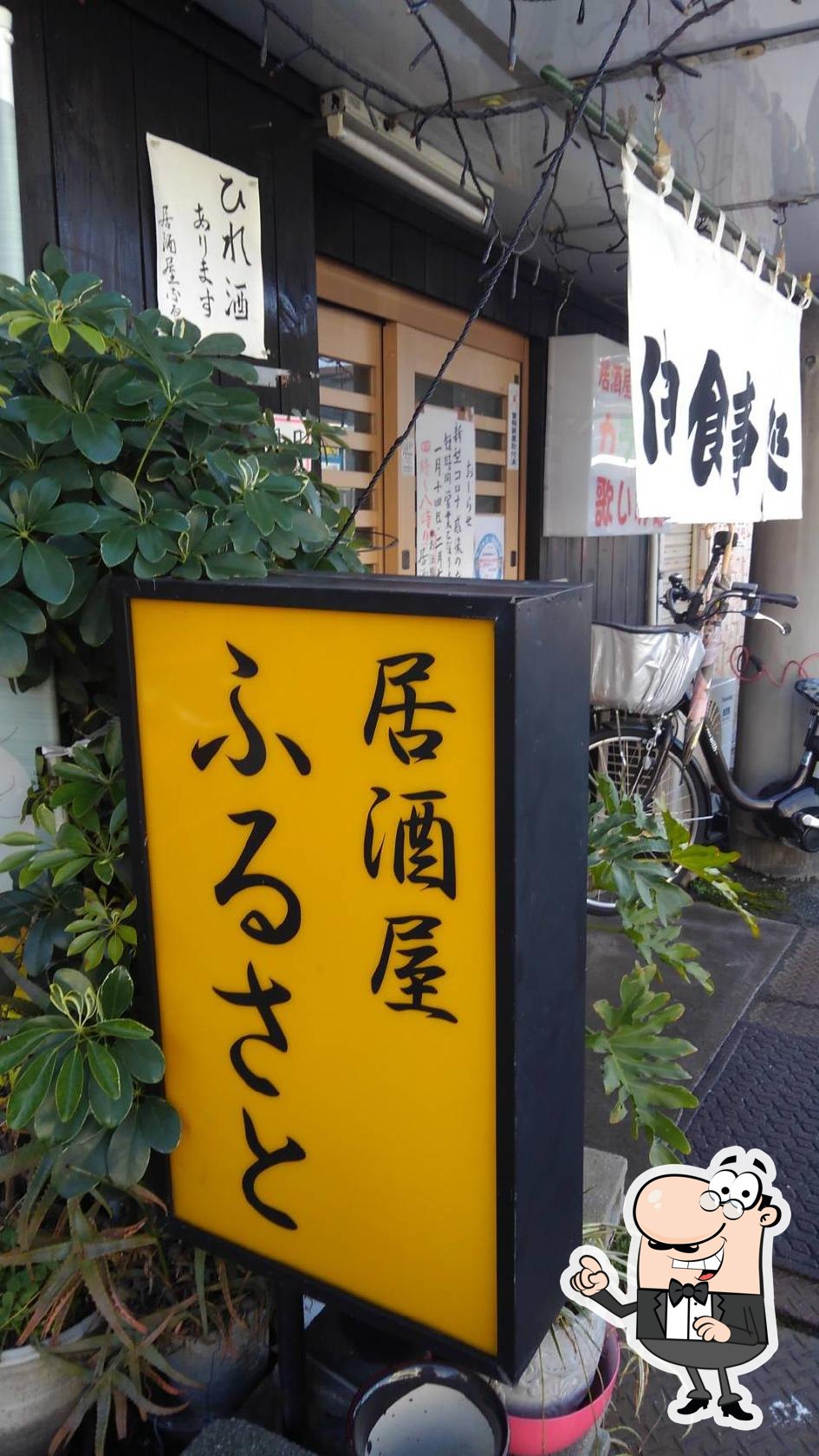 居酒屋 ふるさと(御食事処)