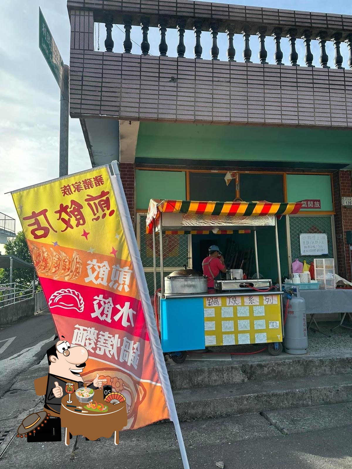 豬豬家族煎餃店