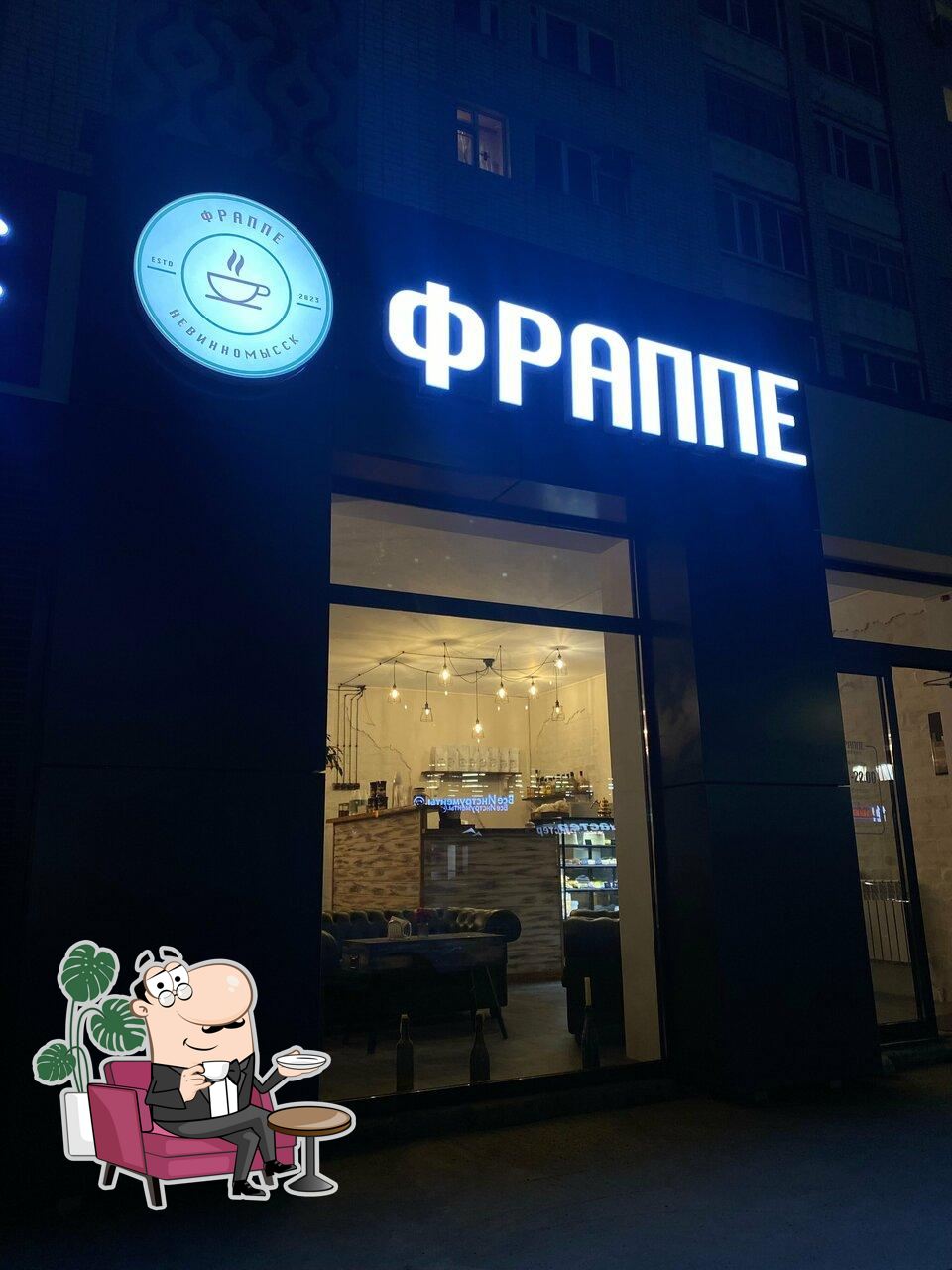 Интерьер "Фраппе".