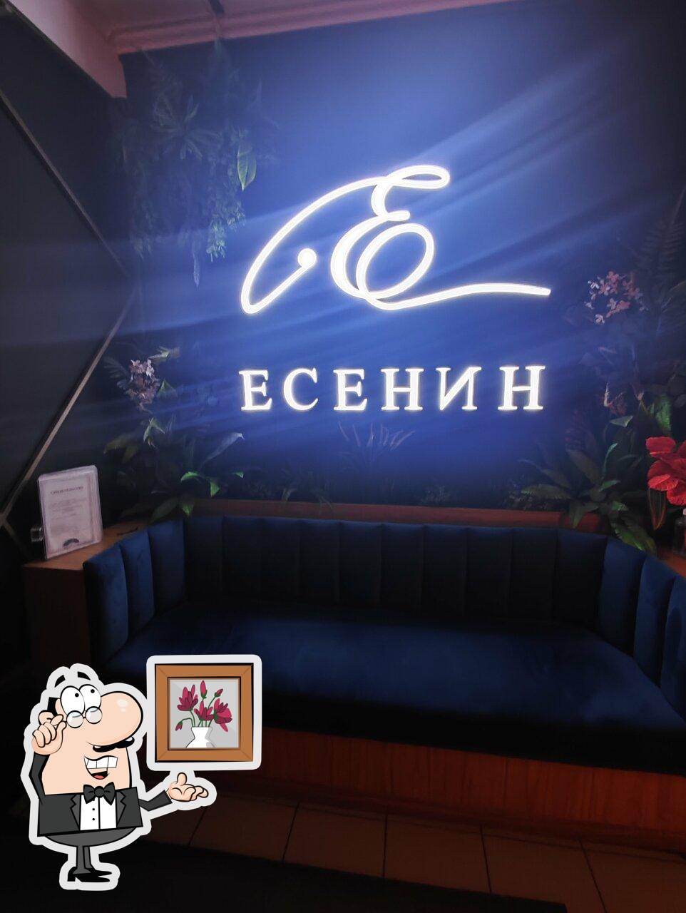 Забронируйте столик в "Есенин".