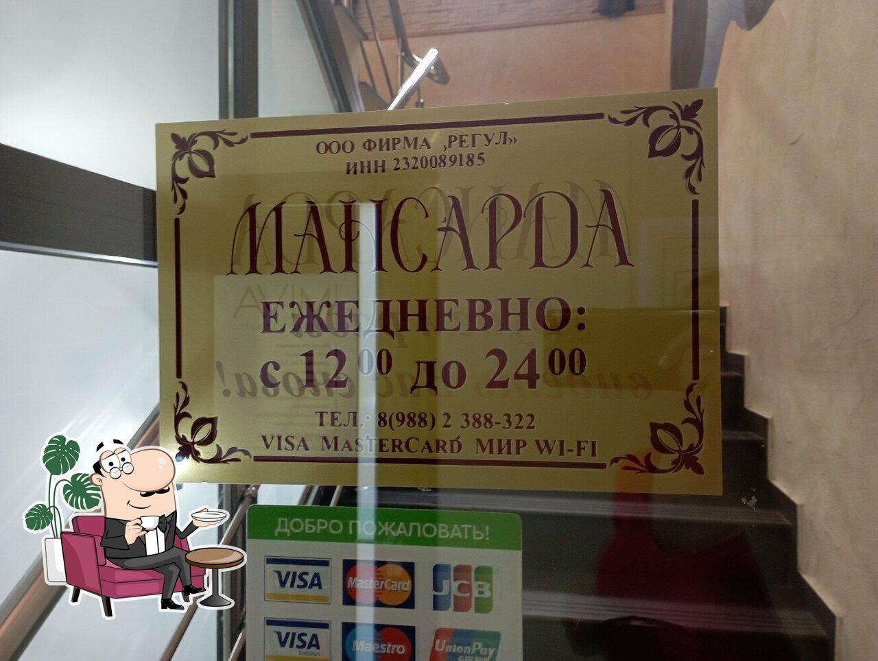 Забронируйте столик в "Мансарда".
