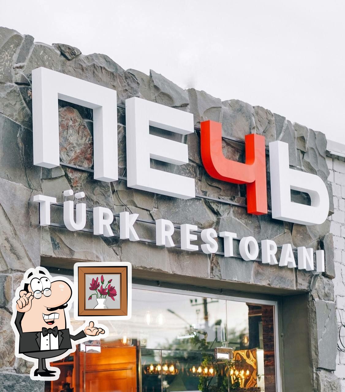 Интерьер "Печь".