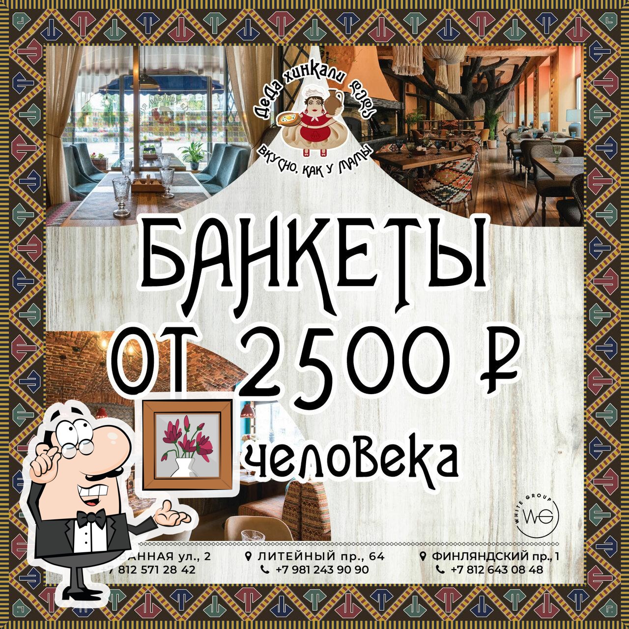Посмотрите на внутренний интерьер "Деда Хинкали".