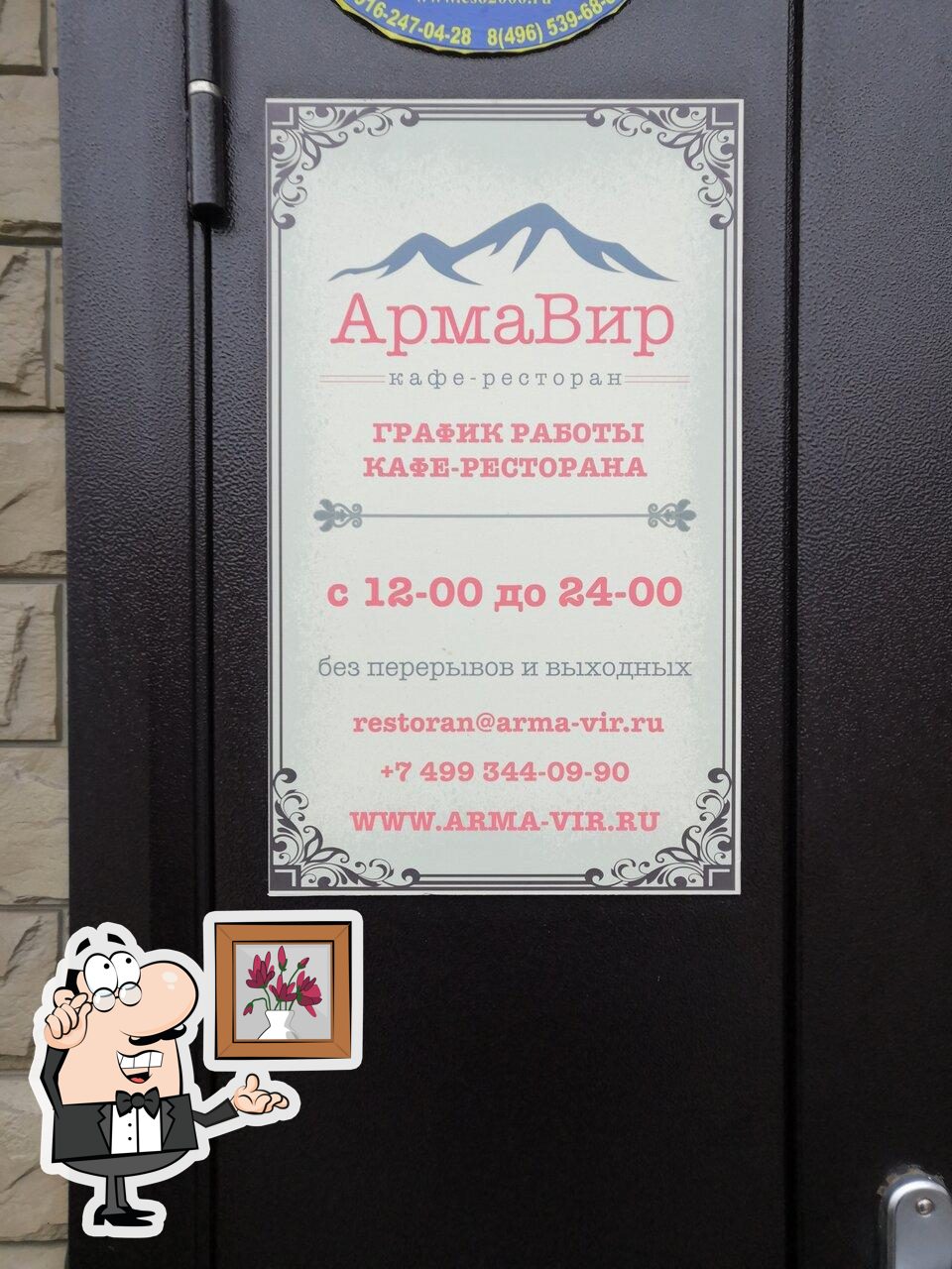 Интерьер "АрмаВир".